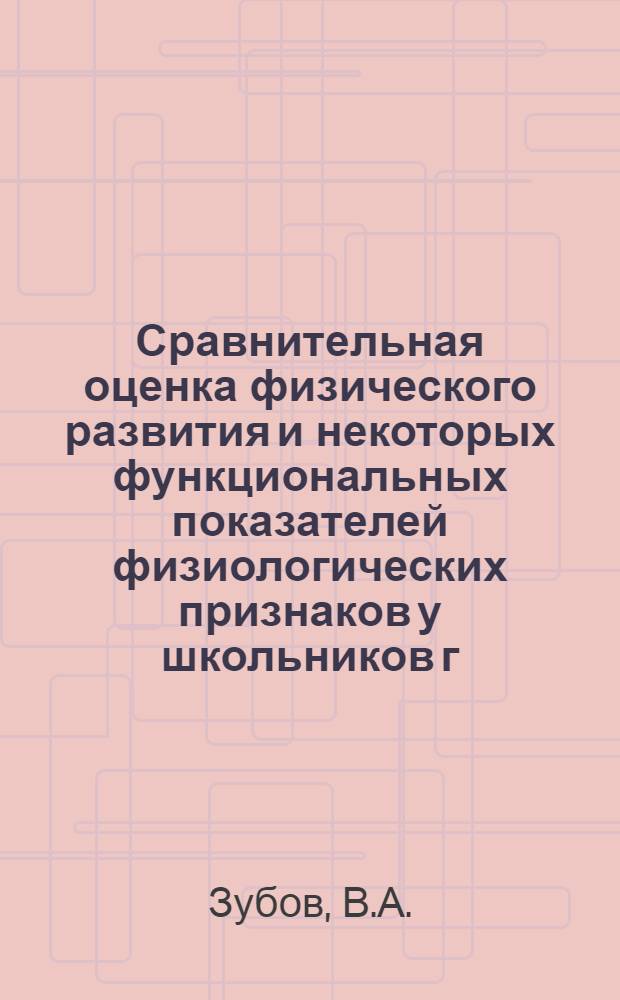 Сравнительная оценка физического развития и некоторых функциональных показателей физиологических признаков у школьников г. Караганды, занимающихся и не занимающихся спортом : Автореферат дис. на соискание учен. степени канд. мед. наук