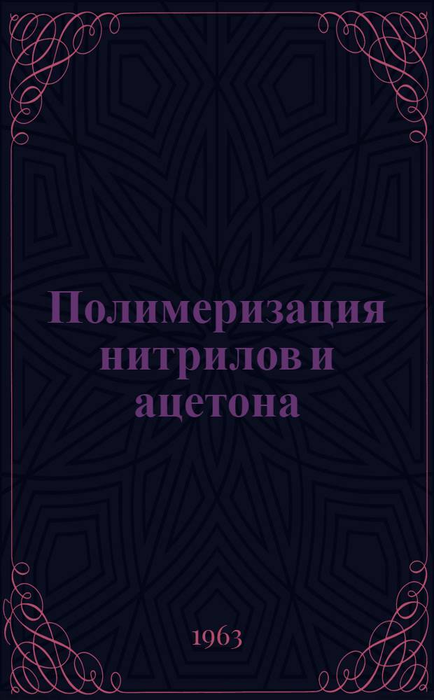 Полимеризация нитрилов и ацетона : Автореферат дис. на соискание учен. степени кандидата хим. наук