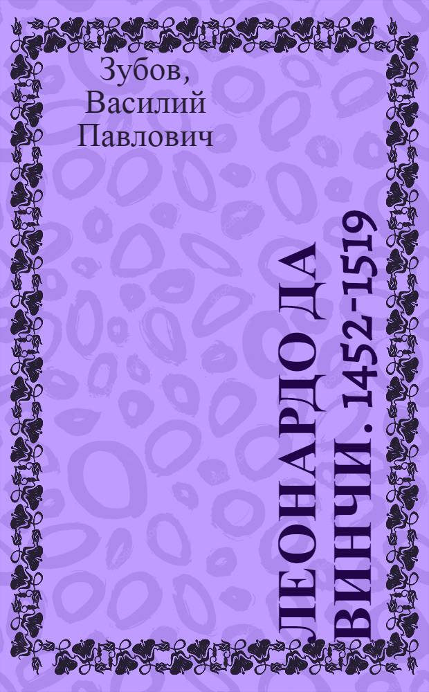 Леонардо да Винчи. 1452-1519