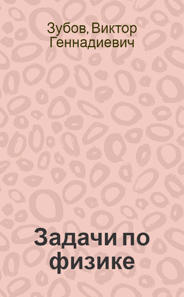 Задачи по физике : (Пособие для самообразования)