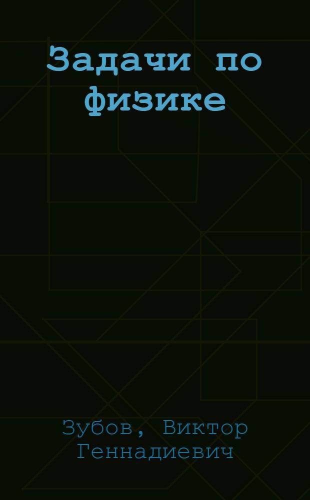 Задачи по физике : (Пособие для самообразования)
