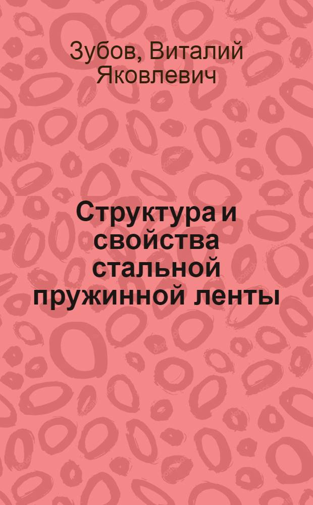 Структура и свойства стальной пружинной ленты