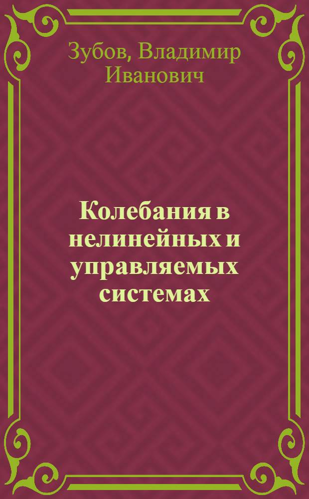 Колебания в нелинейных и управляемых системах
