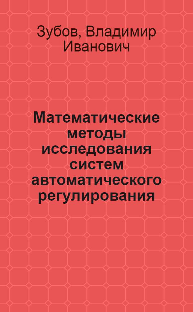 Математические методы исследования систем автоматического регулирования