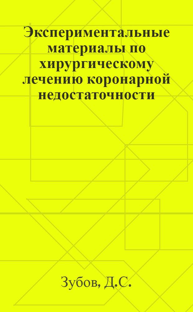 Экспериментальные материалы по хирургическому лечению коронарной недостаточности : Автореферат дис. на соискание учен. степени канд. мед. наук