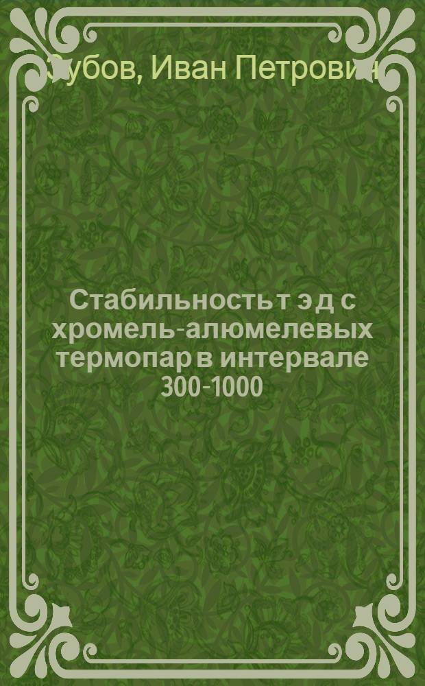 Стабильность т э д с хромель-алюмелевых термопар в интервале 300-1000