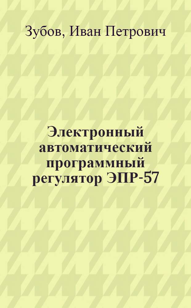 Электронный автоматический программный регулятор ЭПР-57