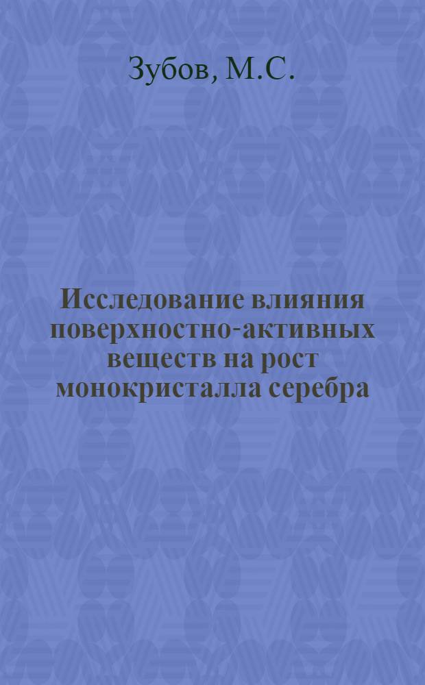 Исследование влияния поверхностно-активных веществ на рост монокристалла серебра : Автореферат дис. на соискание учен. степени канд. хим. наук : (№ 073)