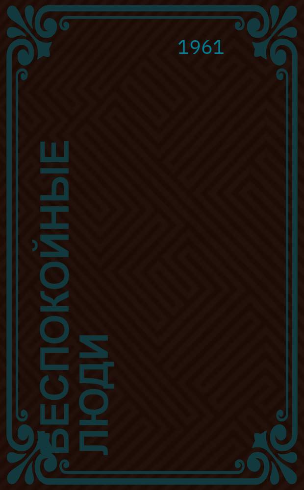 Беспокойные люди : Из опыта парт. организации Медвежин. совхоза