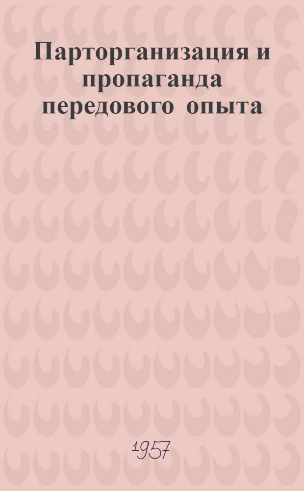 Парторганизация и пропаганда передового опыта : Завод "Омэлектроточприбор"