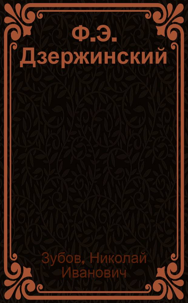 Ф.Э. Дзержинский : Биография