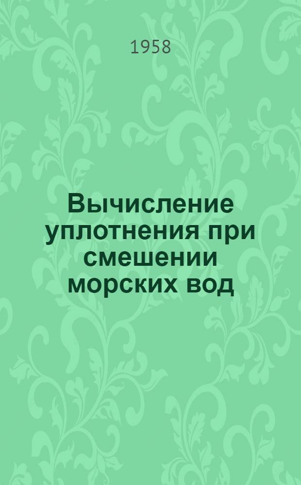 Вычисление уплотнения при смешении морских вод
