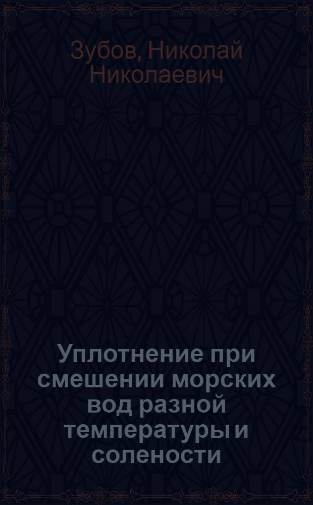 Уплотнение при смешении морских вод разной температуры и солености