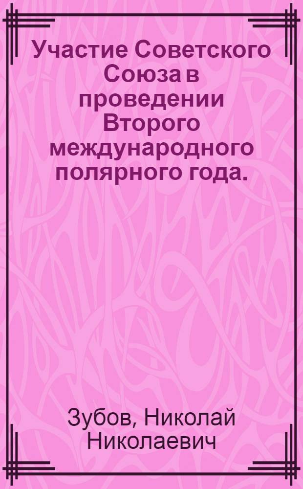 Участие Советского Союза в проведении Второго международного полярного года. (1932-1933)