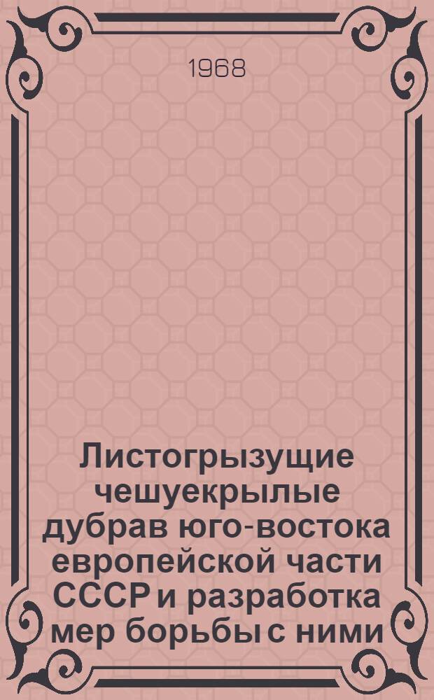 Листогрызущие чешуекрылые дубрав юго-востока европейской части СССР и разработка мер борьбы с ними : Автореферат дис. на соискание учен. степени канд. биол. наук : (098)