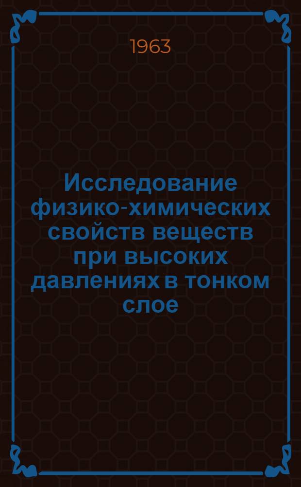 Исследование физико-химических свойств веществ при высоких давлениях в тонком слое : Автореферат дис. на соискание учен. степени кандидата хим. наук
