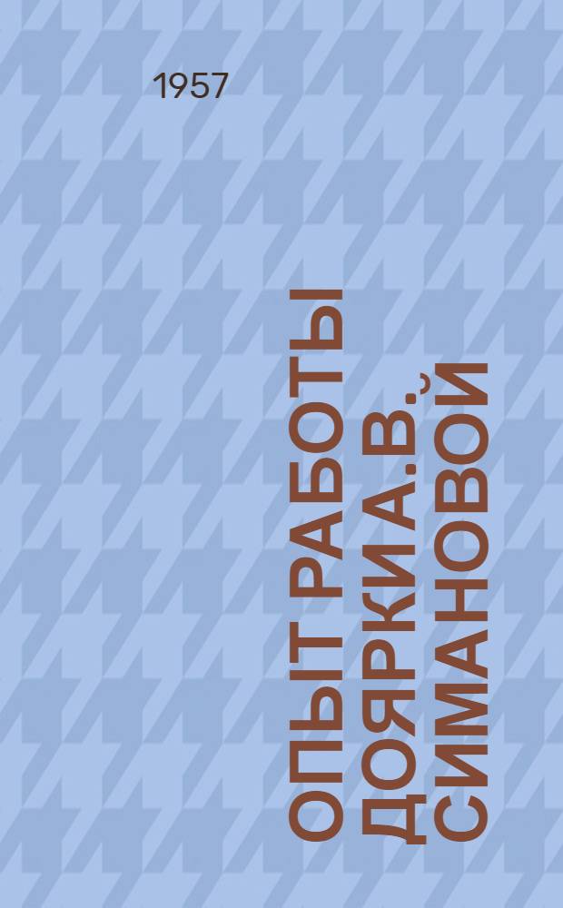 Опыт работы доярки А.В. Симановой : Колхоз им. Свердлова, Кудымкарского гор. Совета