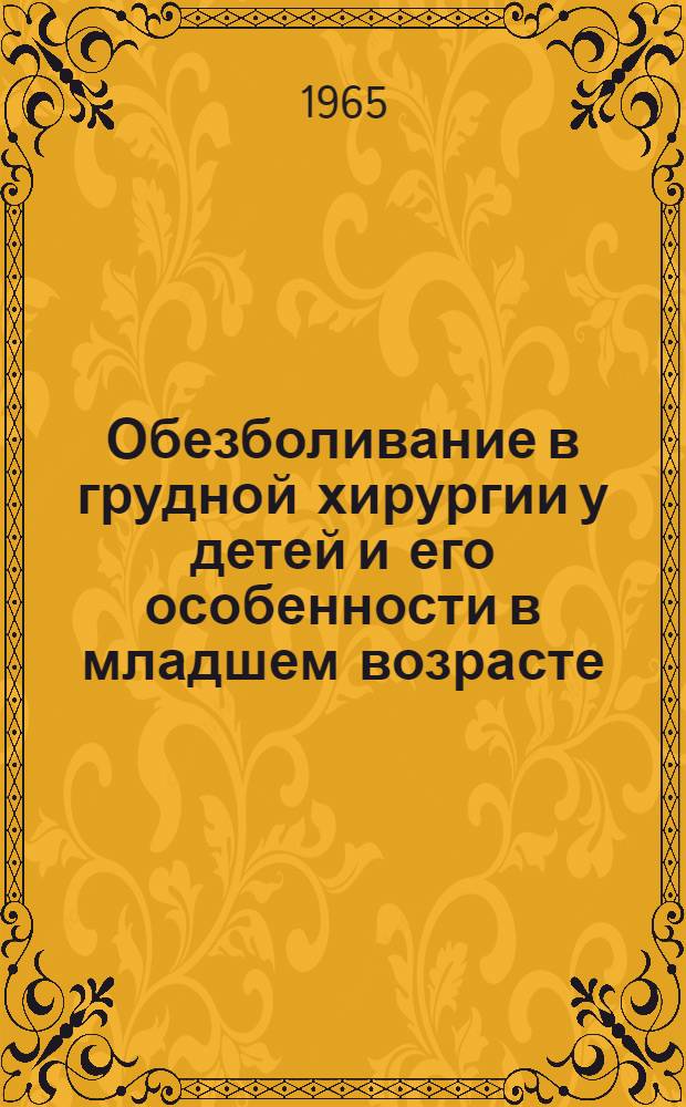 Обезболивание в грудной хирургии у детей и его особенности в младшем возрасте : Автореферат дис. на соискание учен. степени канд. мед. наук