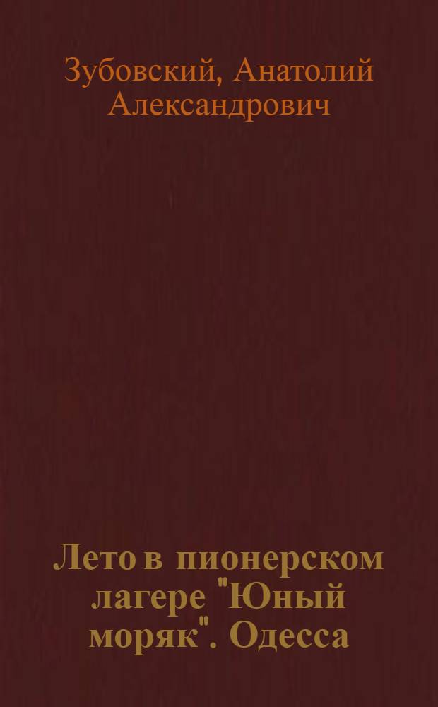 Лето в пионерском лагере ["Юный моряк". Одесса