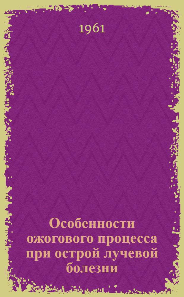 Особенности ожогового процесса при острой лучевой болезни : (Эксперим. исследование) : Автореферат дис. на соискание учен. степени кандидата мед. наук