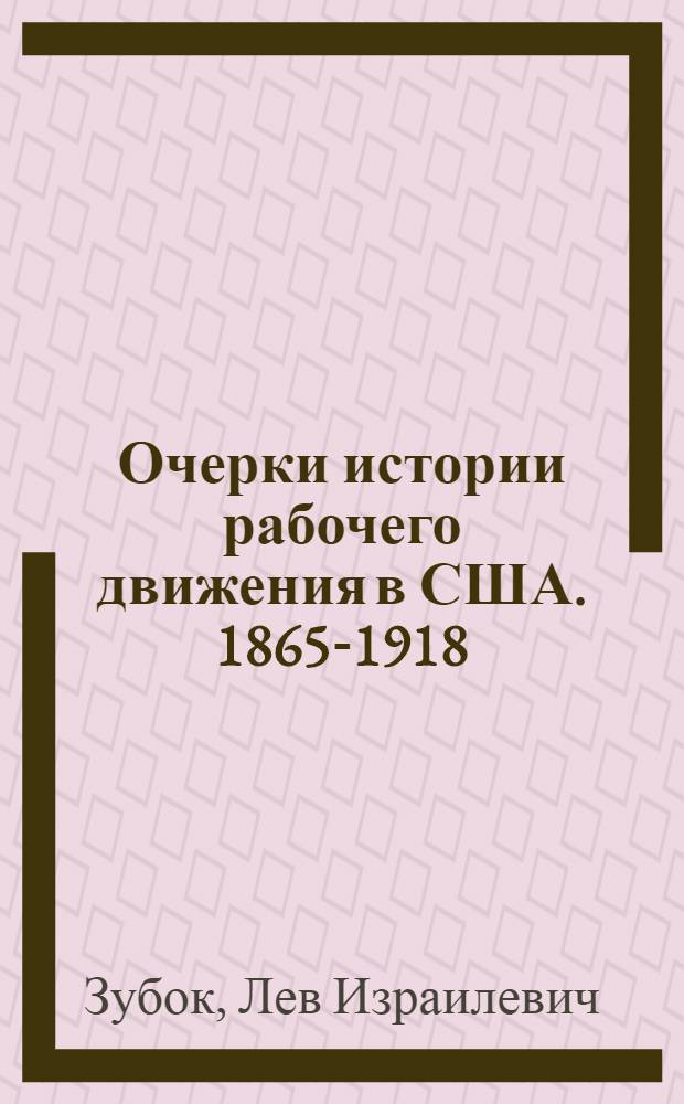 Очерки истории рабочего движения в США. 1865-1918