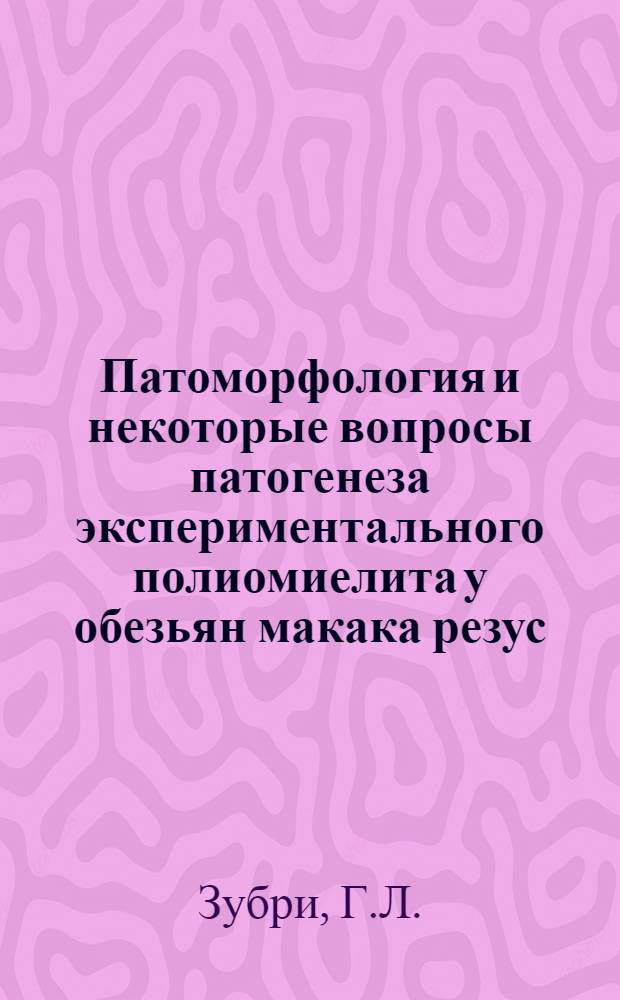 Патоморфология и некоторые вопросы патогенеза экспериментального полиомиелита у обезьян макака резус, зараженных орально : Автореферат дис. на соискание учен. степени канд. мед. наук