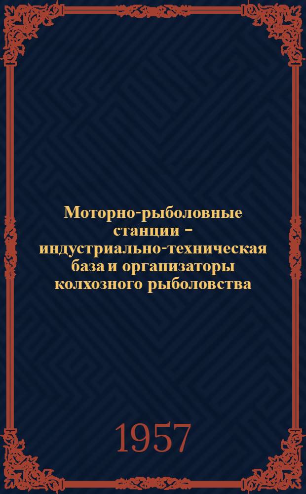 Моторно-рыболовные станции - индустриально-техническая база и организаторы колхозного рыболовства