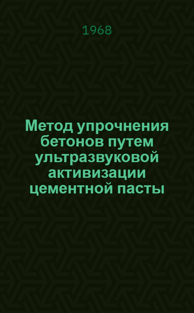 Метод упрочнения бетонов путем ультразвуковой активизации цементной пасты : Материалы Первой науч.-техн. конференции молодых специалистов строителей Ленинграда и области