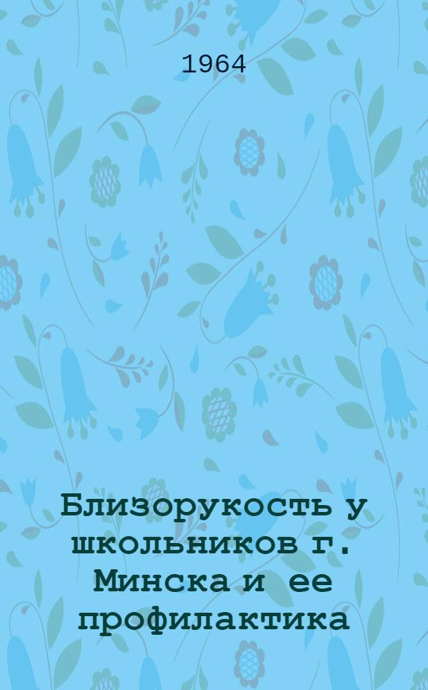 Близорукость у школьников г. Минска и ее профилактика : Автореферат дис. на соискание учен. степени кандидата мед. наук