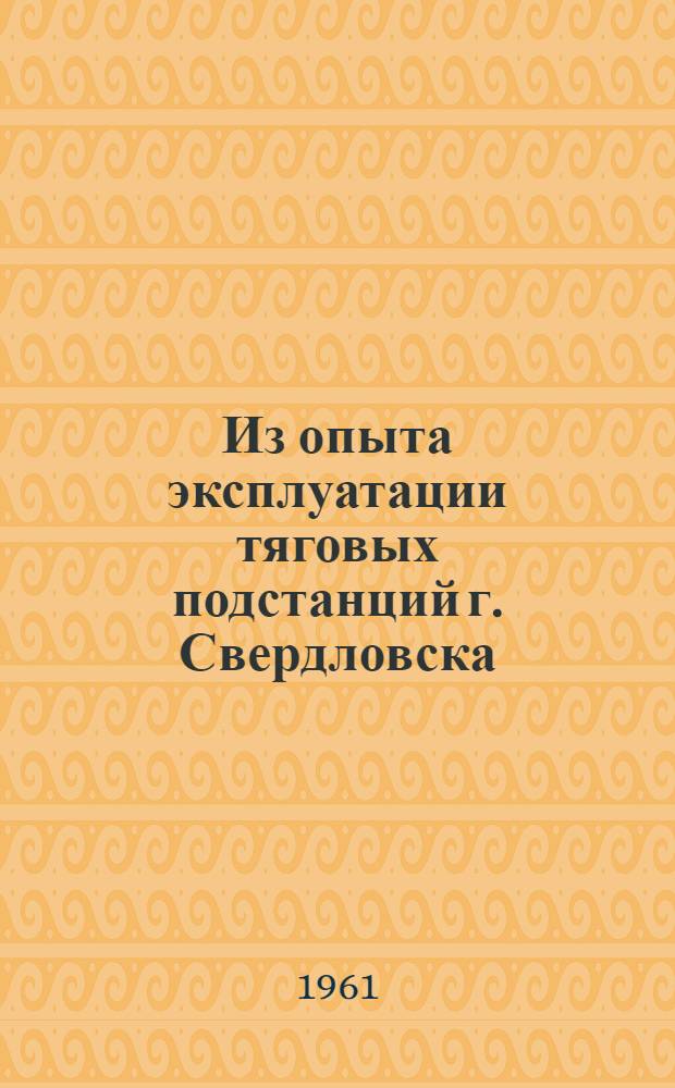 Из опыта эксплуатации тяговых подстанций г. Свердловска