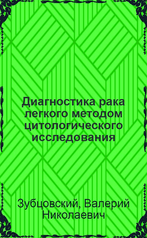 Диагностика рака легкого методом цитологического исследования : Автореферат дис. на соискание учен. степени кандидата мед. наук