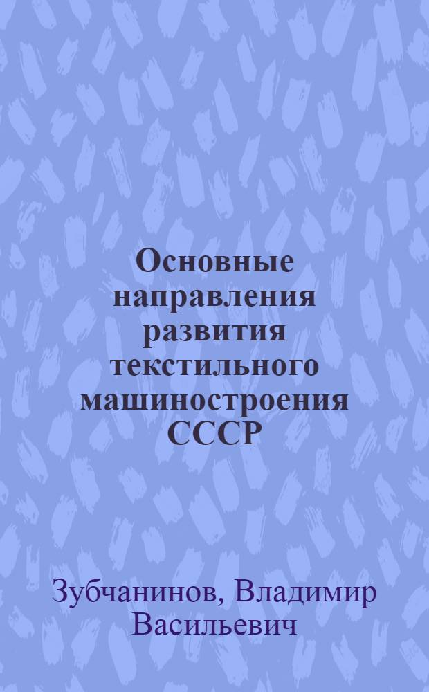 Основные направления развития текстильного машиностроения СССР