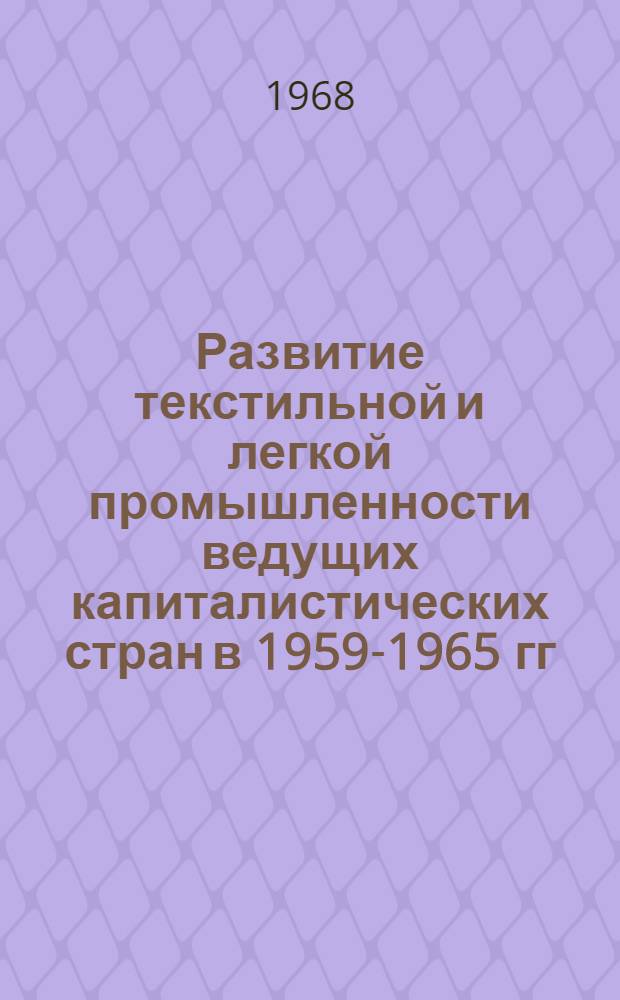 Развитие текстильной и легкой промышленности ведущих капиталистических стран в 1959-1965 гг. : Обзор