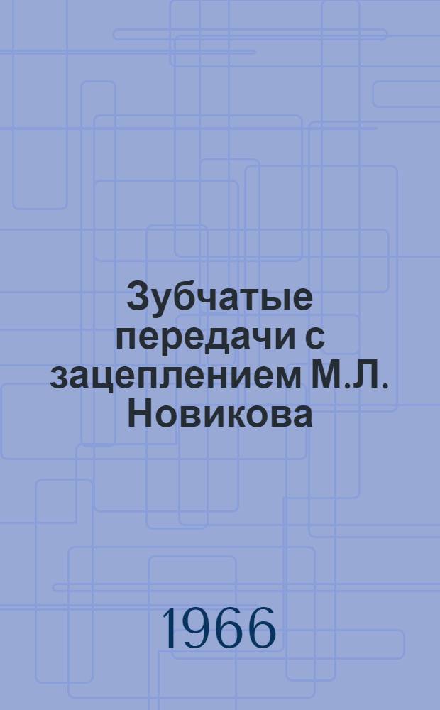 Зубчатые передачи с зацеплением М.Л. Новикова : Сборник статей
