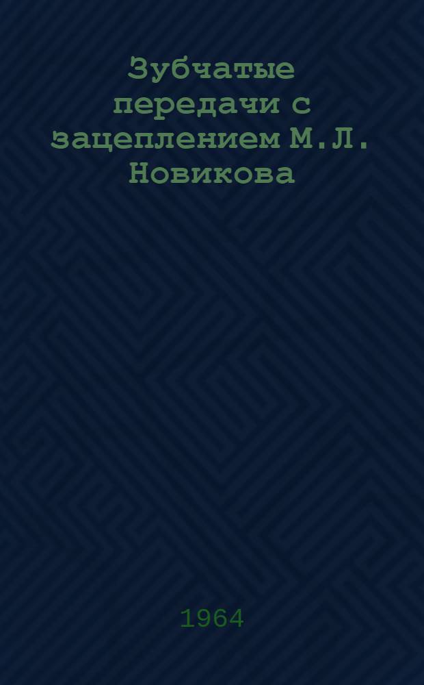 Зубчатые передачи с зацеплением М.Л. Новикова : Сборник статей