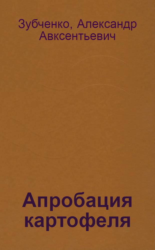 Апробация картофеля