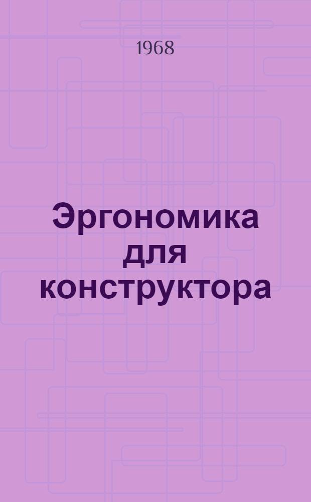 Эргономика для конструктора