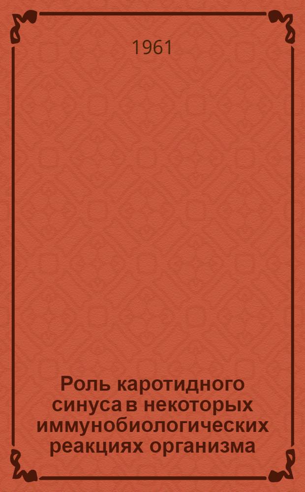 Роль каротидного синуса в некоторых иммунобиологических реакциях организма : Автореферат дис. на соискание учен. степени кандидата мед. наук