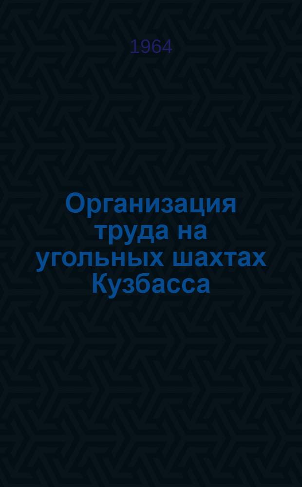 Организация труда на угольных шахтах Кузбасса