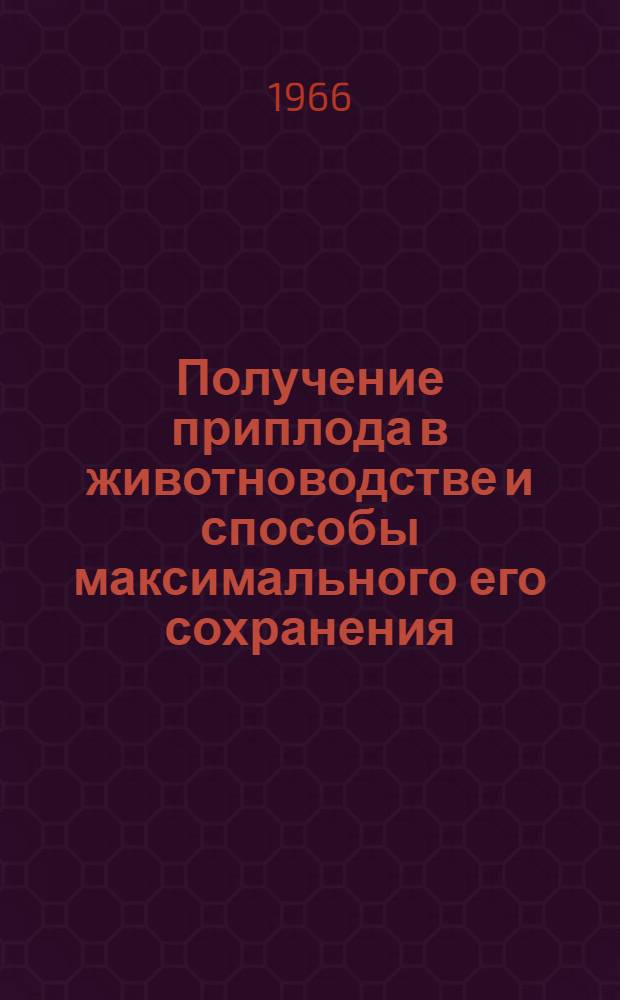 Получение приплода в животноводстве и способы максимального его сохранения