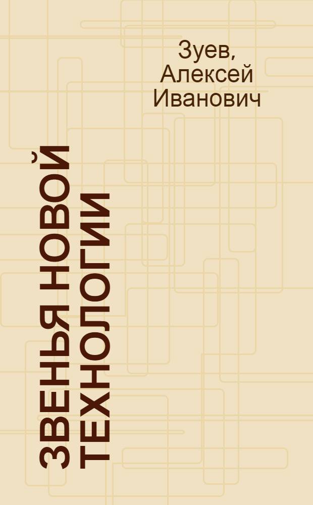 Звенья новой технологии