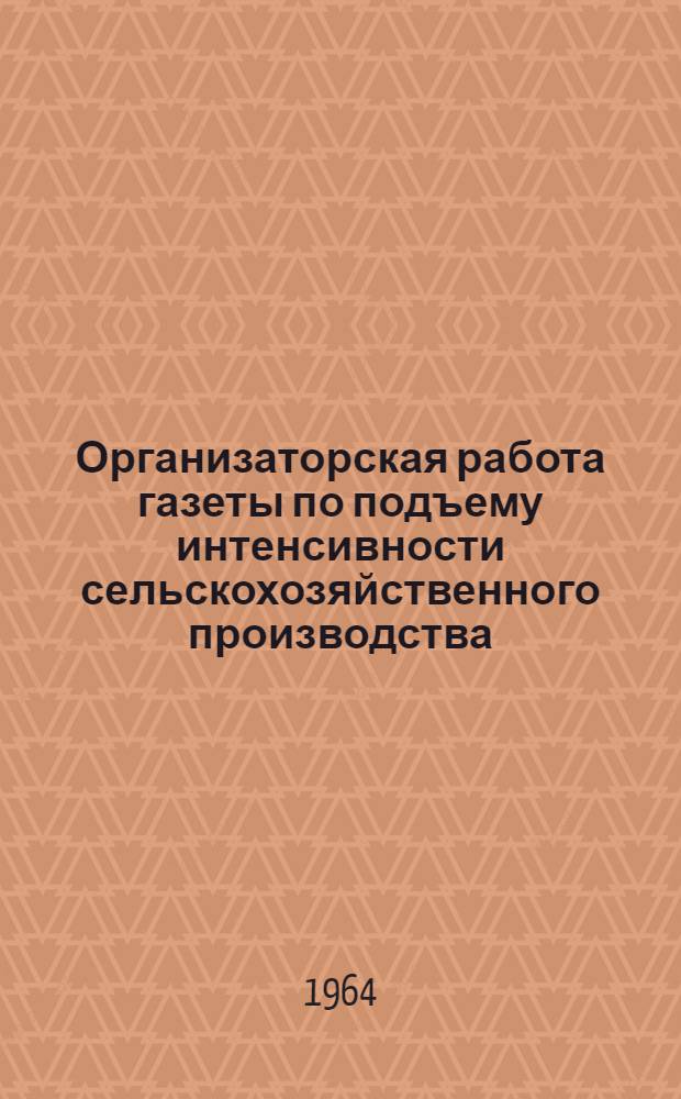 Организаторская работа газеты по подъему интенсивности сельскохозяйственного производства : (Материал для обсуждения)