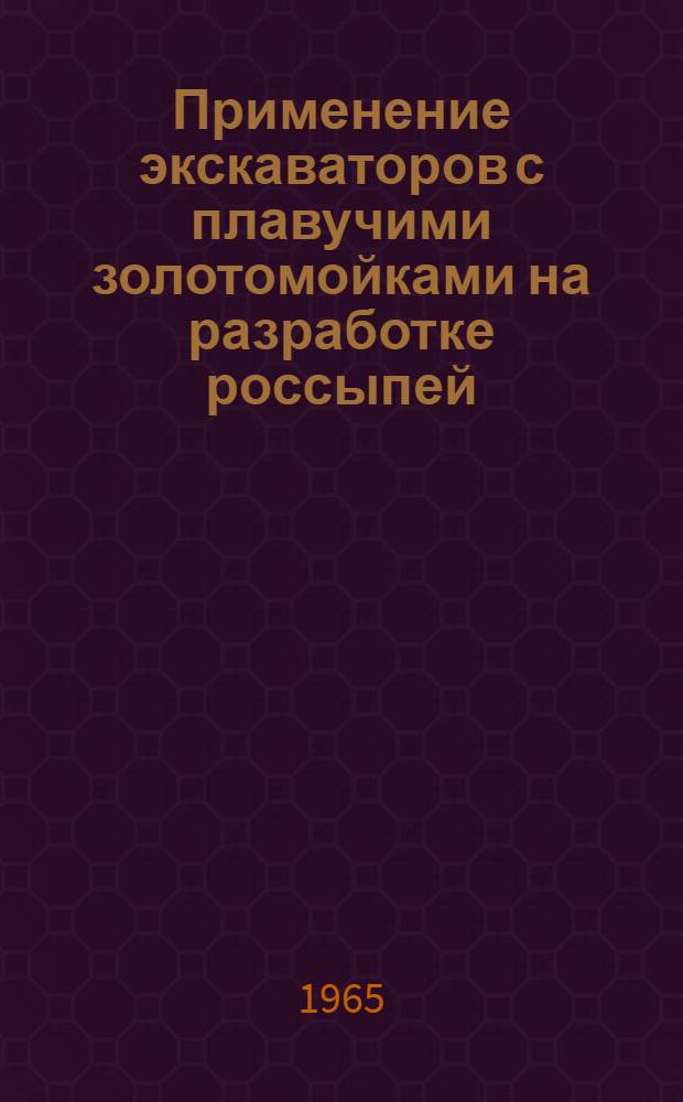 Применение экскаваторов с плавучими золотомойками на разработке россыпей