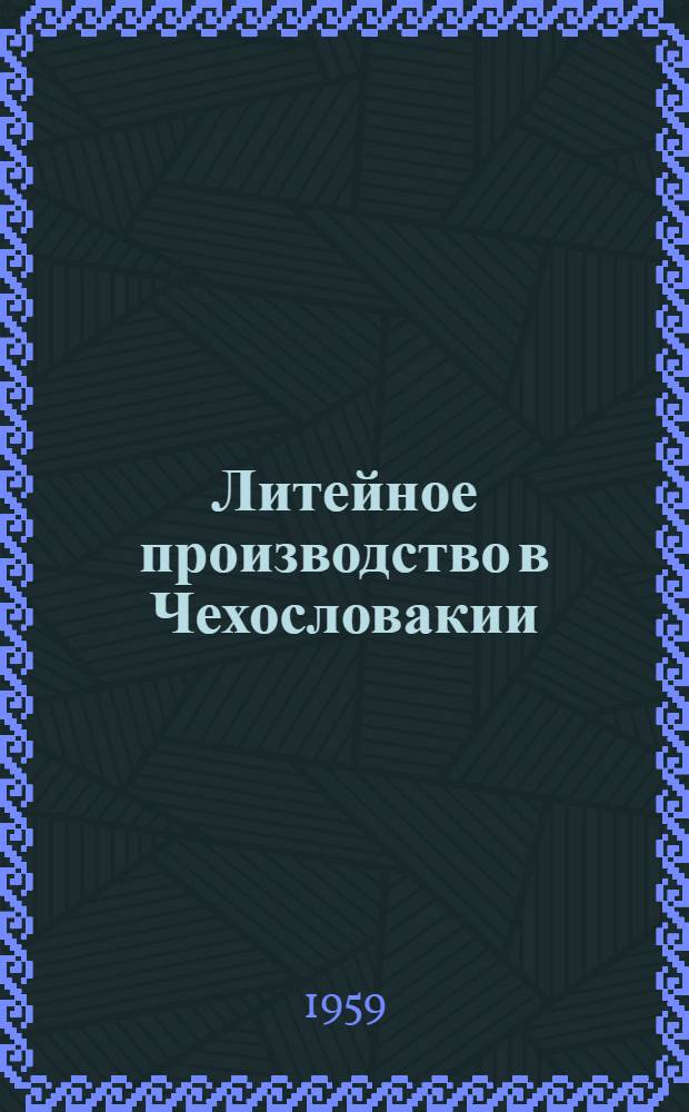 Литейное производство в Чехословакии