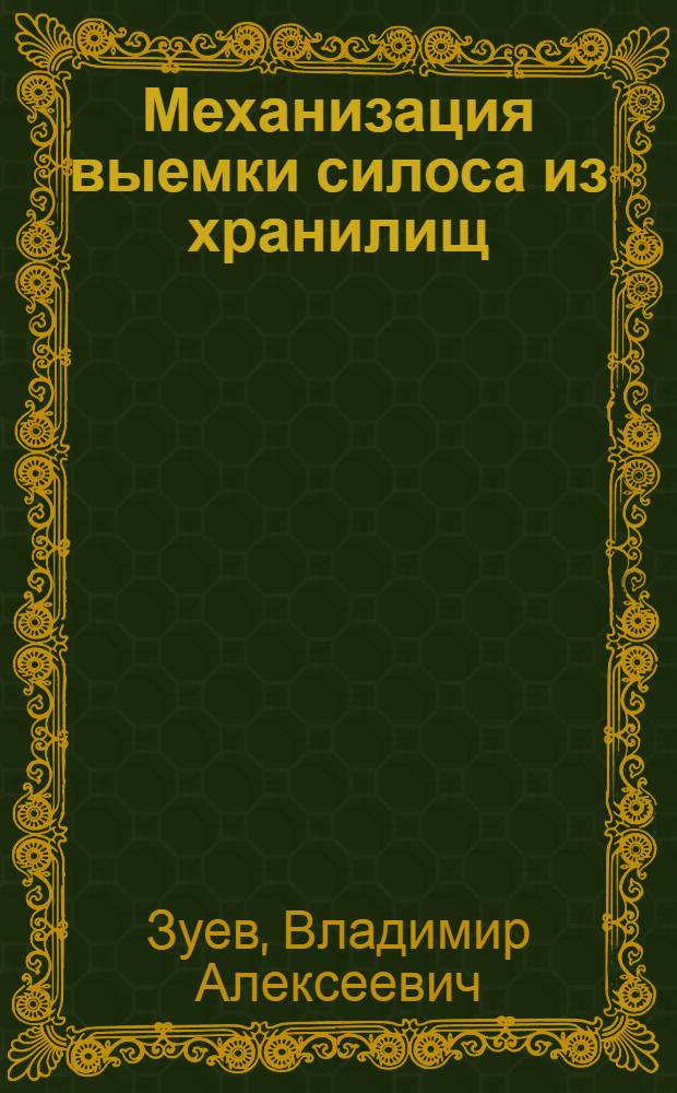 Механизация выемки силоса из хранилищ