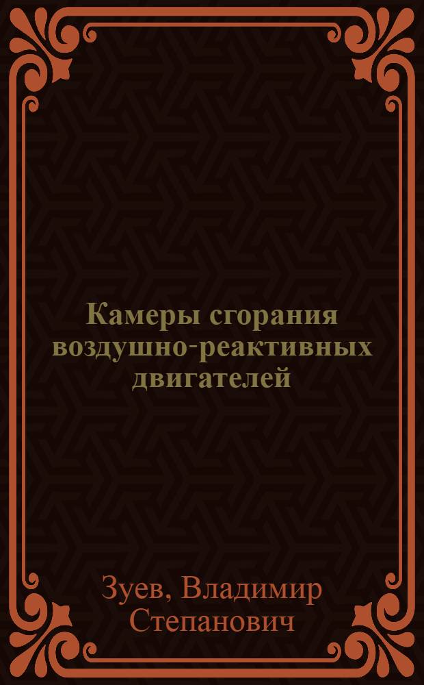 Камеры сгорания воздушно-реактивных двигателей : Учеб. пособие