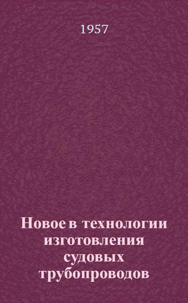 Новое в технологии изготовления судовых трубопроводов