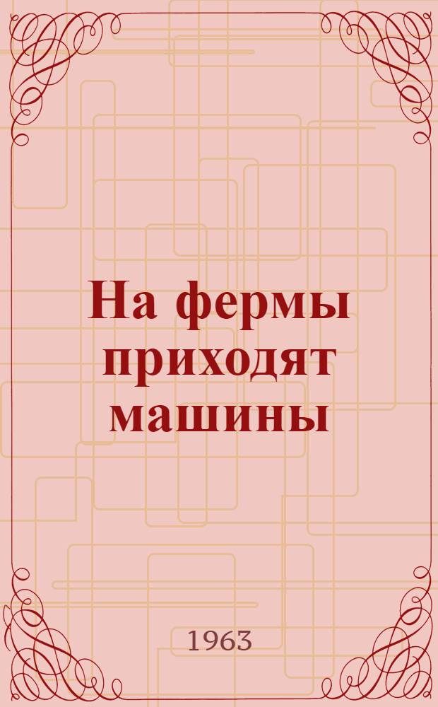 На фермы приходят машины