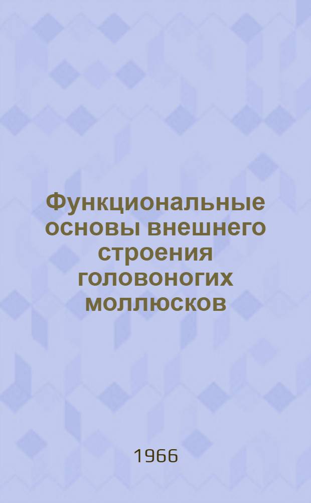 Функциональные основы внешнего строения головоногих моллюсков