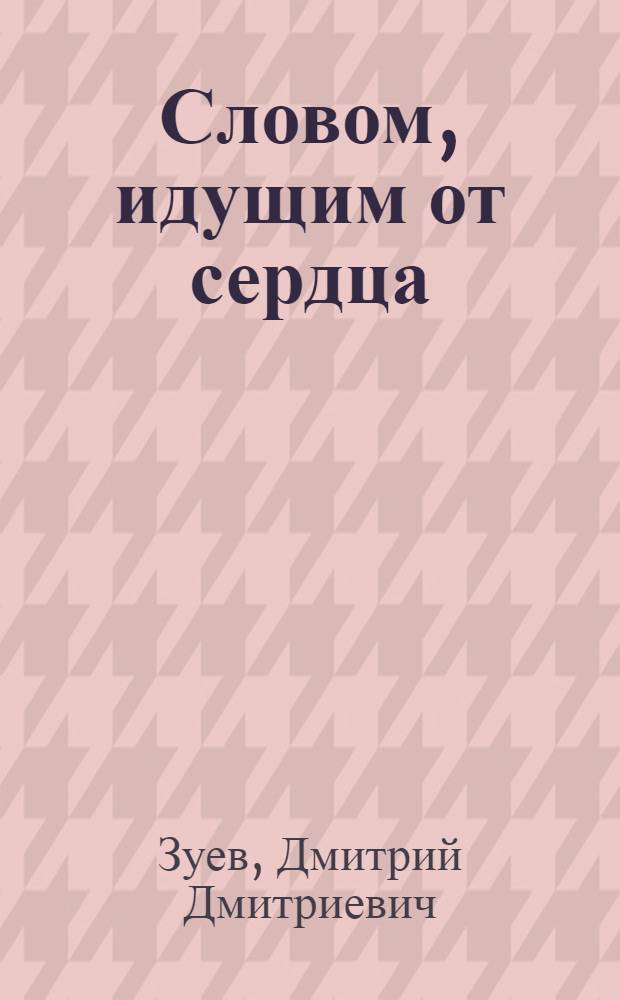 Словом, идущим от сердца : Записки секретаря райкома